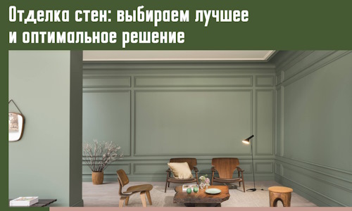 Отделка стен: выбираем лучшее и оптимальное решение в Мариинске